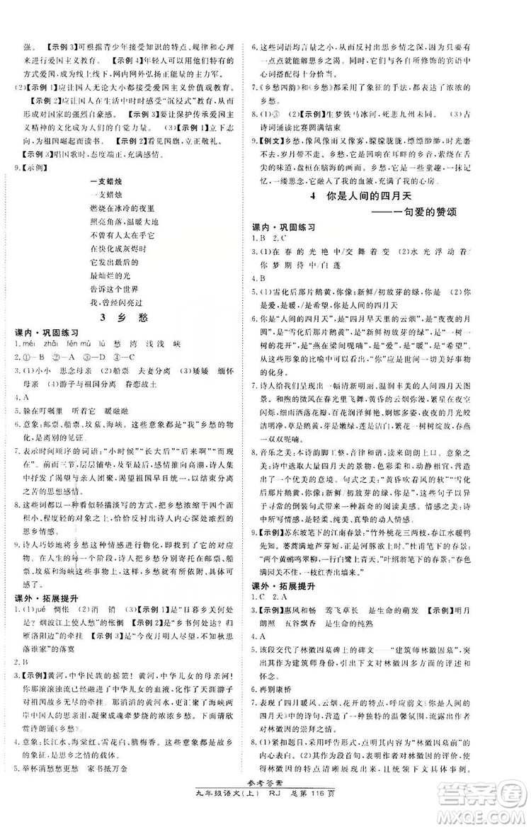 萬向思維2019高效課時通九年級語文上冊人教版答案