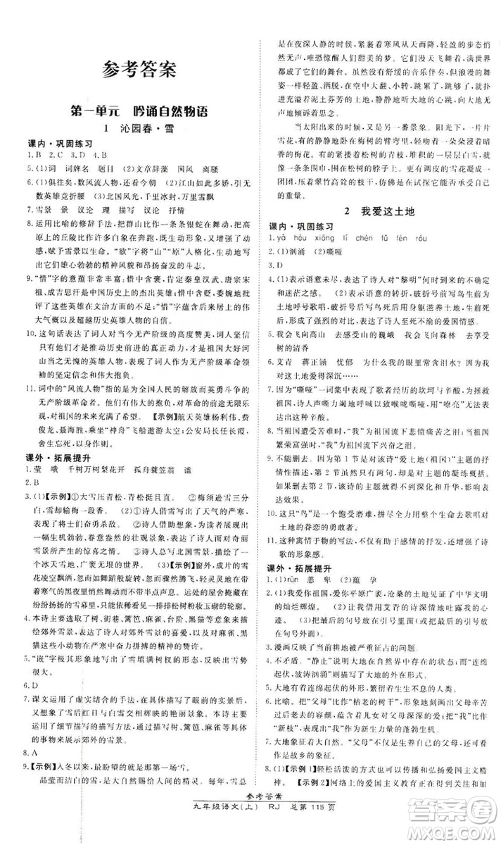 萬向思維2019高效課時通九年級語文上冊人教版答案