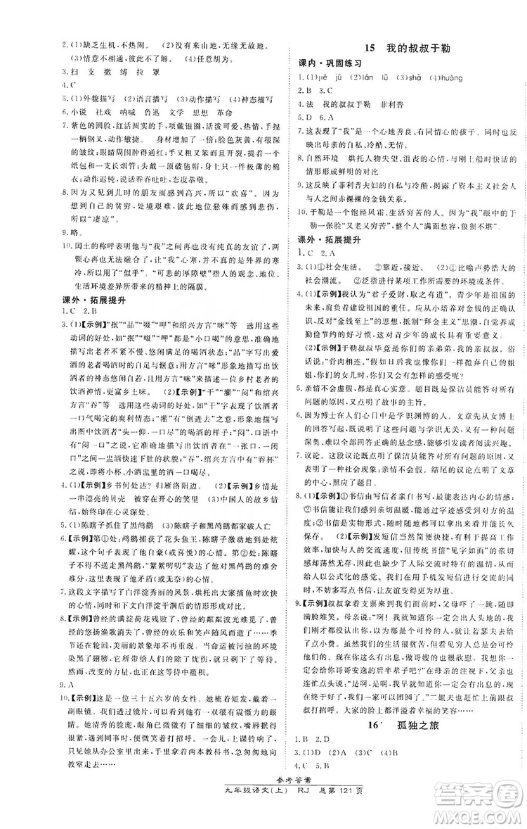 萬向思維2019高效課時通九年級語文上冊人教版答案