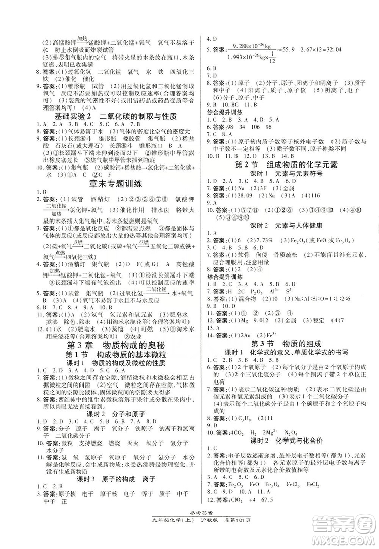 萬向思維2019高效課時(shí)通九年級化學(xué)上冊滬科版答案