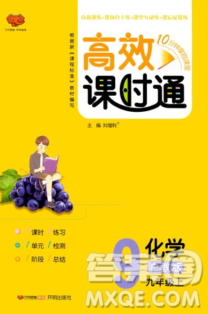 萬向思維2019高效課時(shí)通九年級化學(xué)上冊滬科版答案