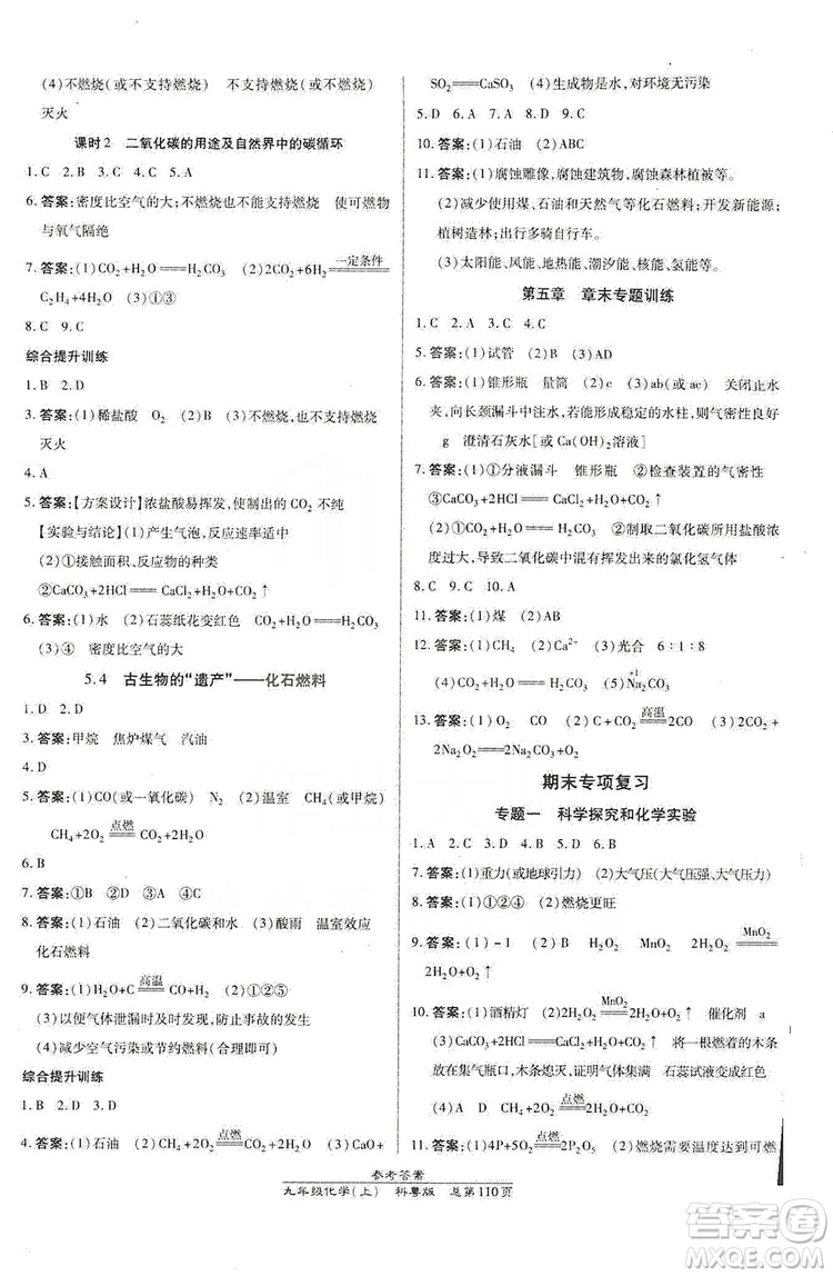 萬向思維2019高效課時通九年級化學上冊科粵版答案