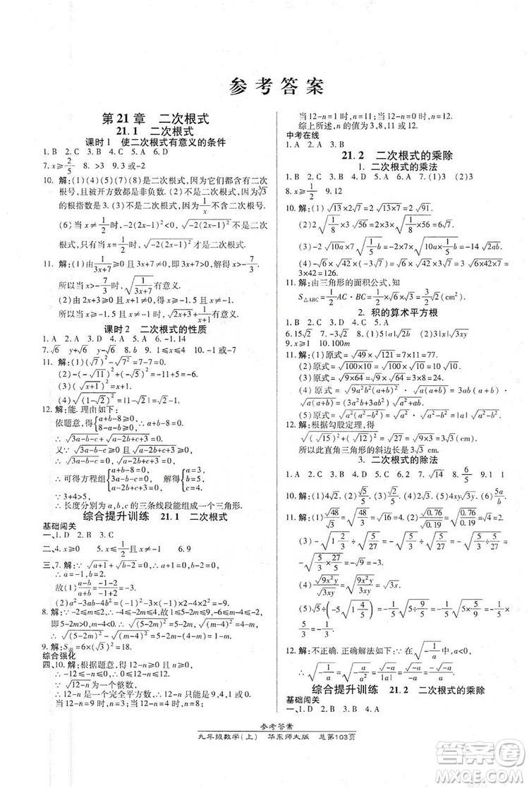 萬向思維2019高效課時通九年級數(shù)學(xué)上冊華東師大版答案