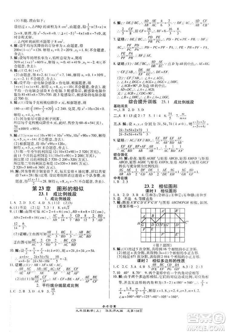 萬向思維2019高效課時通九年級數(shù)學(xué)上冊華東師大版答案