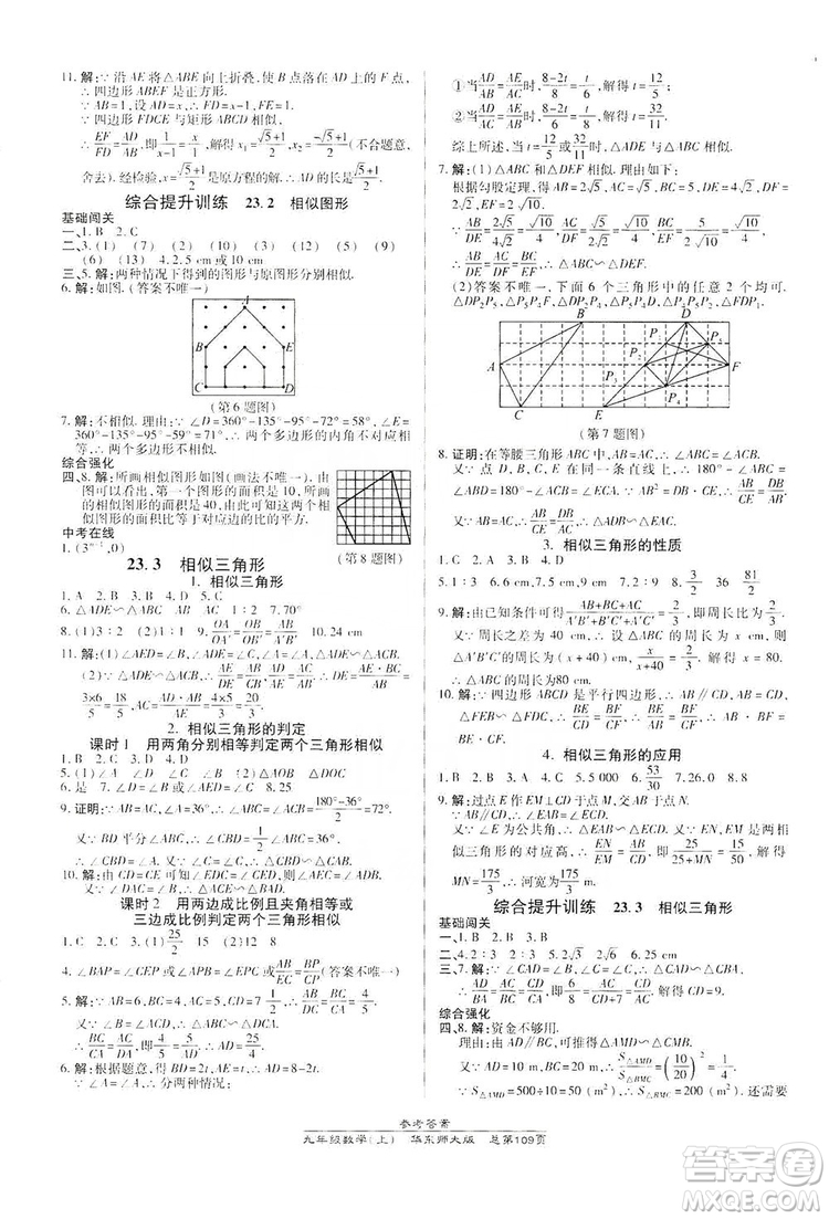 萬向思維2019高效課時通九年級數(shù)學(xué)上冊華東師大版答案