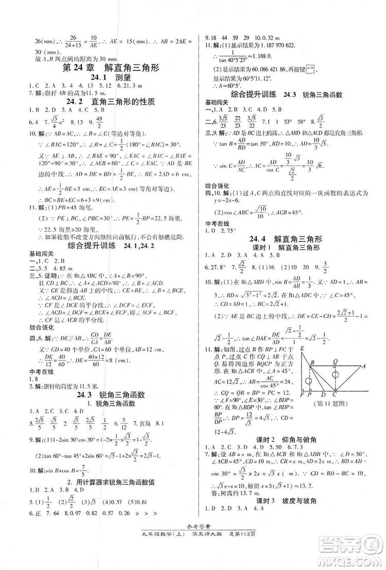 萬向思維2019高效課時通九年級數(shù)學(xué)上冊華東師大版答案