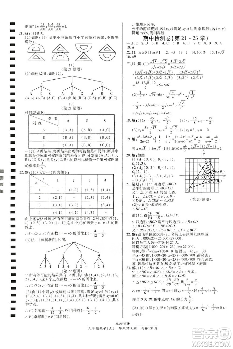 萬向思維2019高效課時通九年級數(shù)學(xué)上冊華東師大版答案