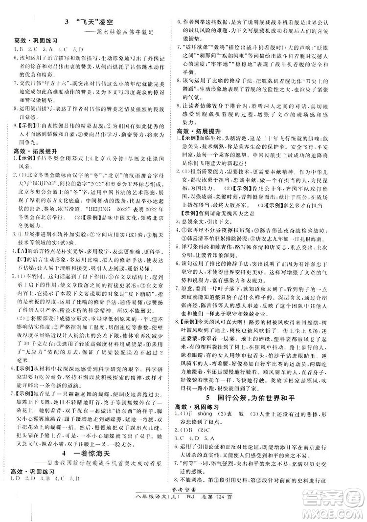 萬向思維2019高效課時(shí)通8年級(jí)語文上冊(cè)人教版答案