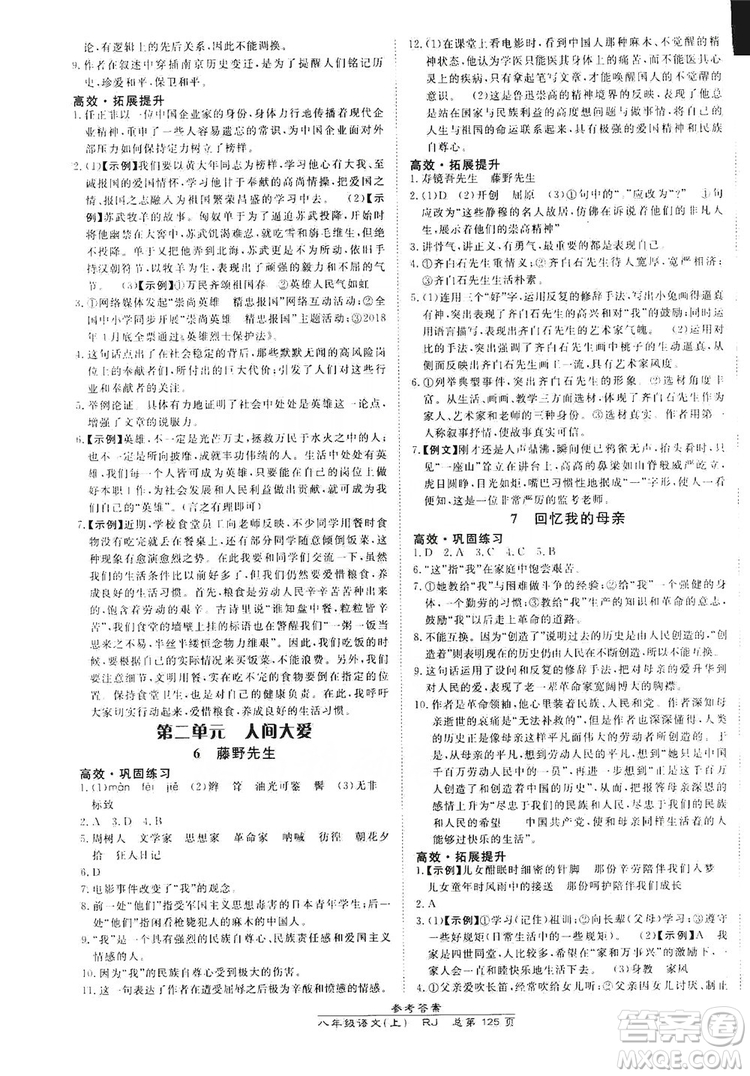 萬向思維2019高效課時(shí)通8年級(jí)語文上冊(cè)人教版答案