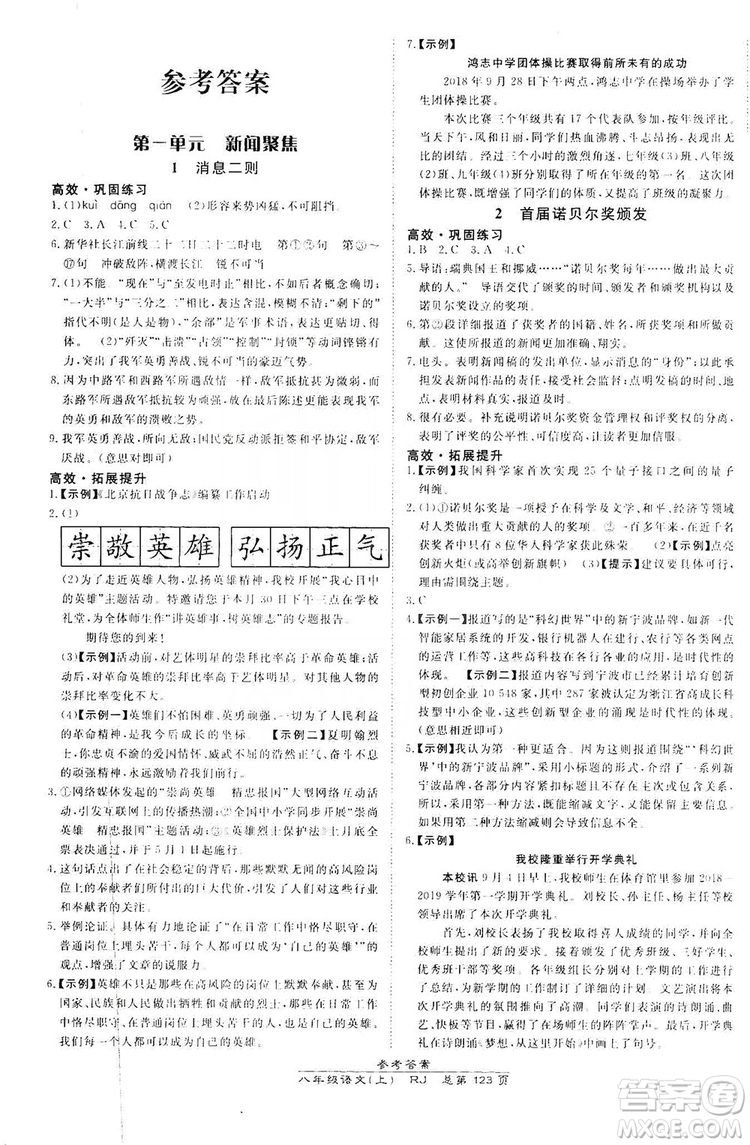 萬向思維2019高效課時(shí)通8年級(jí)語文上冊(cè)人教版答案