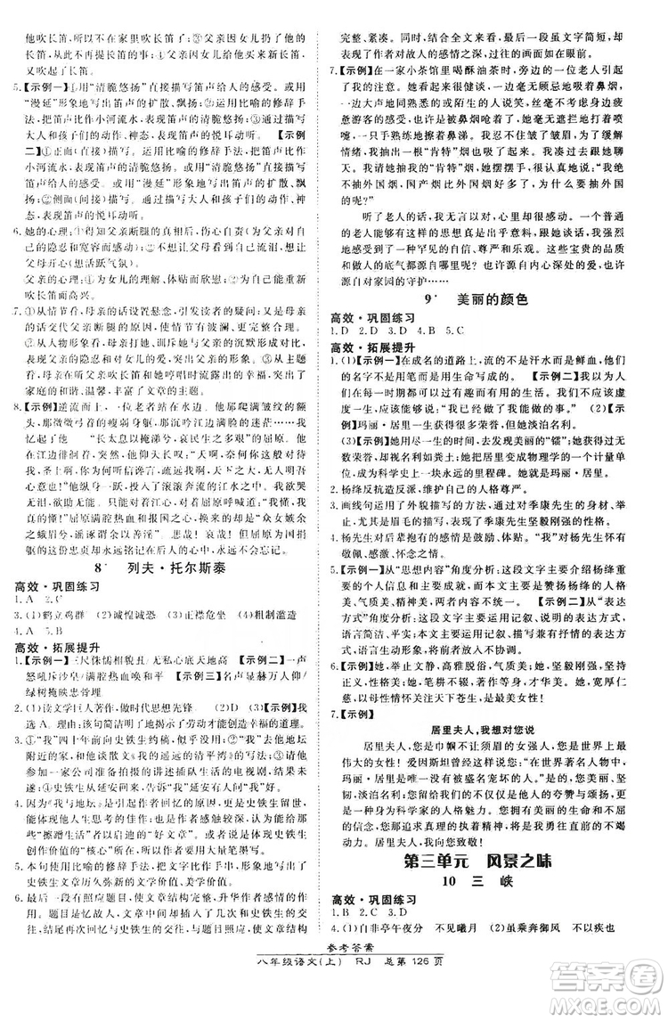 萬向思維2019高效課時(shí)通8年級(jí)語文上冊(cè)人教版答案