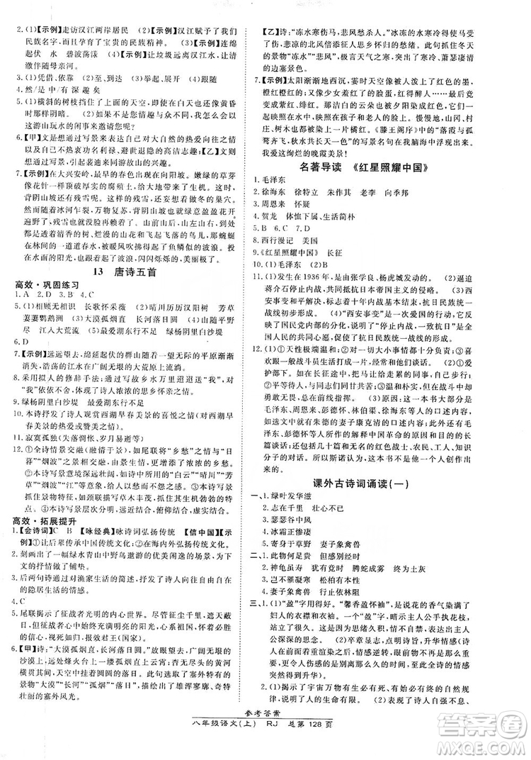 萬向思維2019高效課時(shí)通8年級(jí)語文上冊(cè)人教版答案