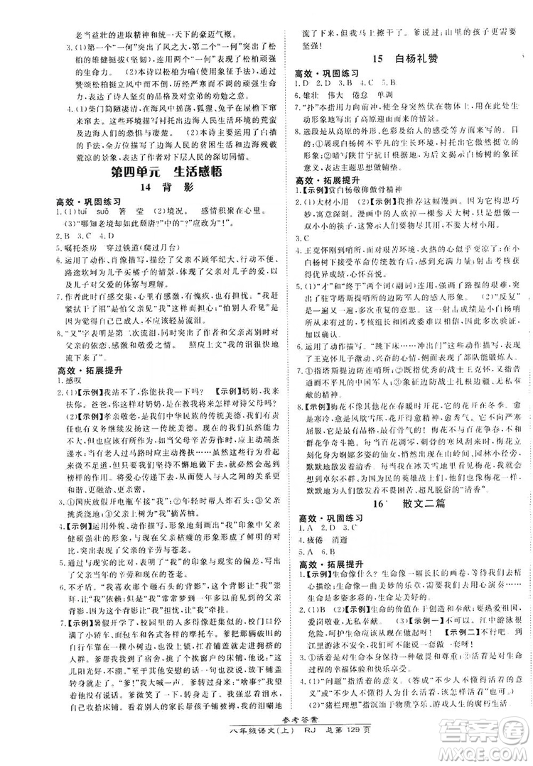 萬向思維2019高效課時(shí)通8年級(jí)語文上冊(cè)人教版答案