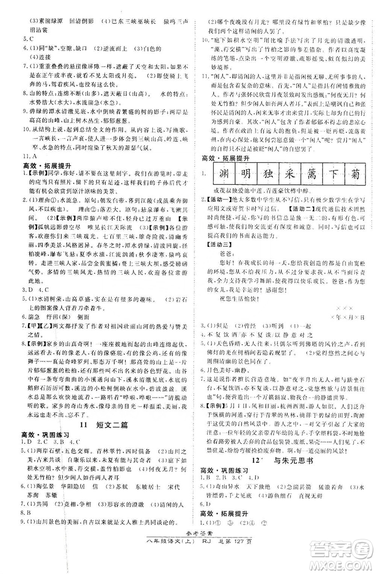 萬向思維2019高效課時(shí)通8年級(jí)語文上冊(cè)人教版答案