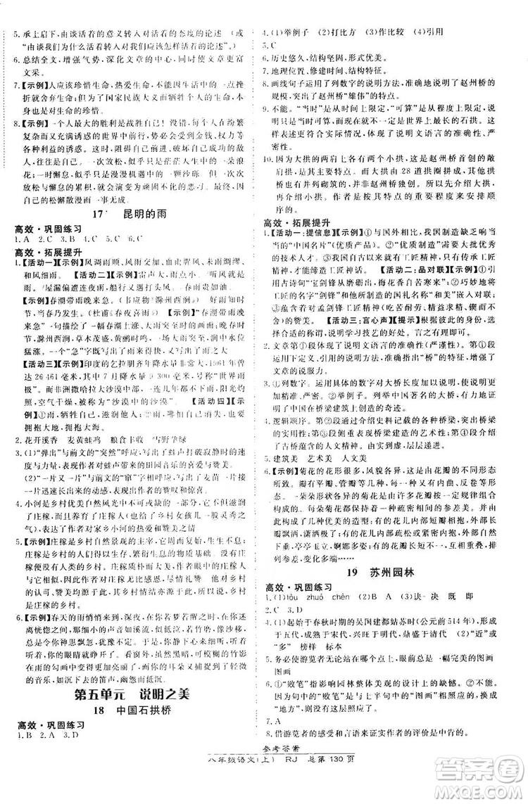 萬向思維2019高效課時(shí)通8年級(jí)語文上冊(cè)人教版答案