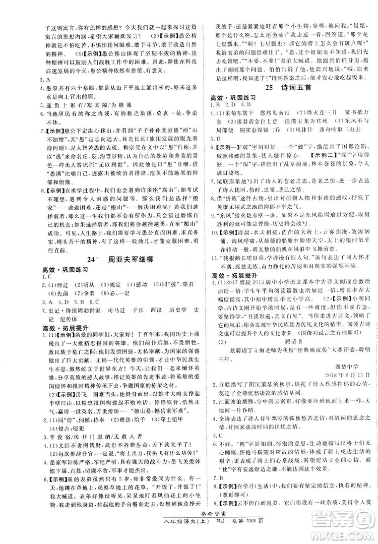 萬向思維2019高效課時(shí)通8年級(jí)語文上冊(cè)人教版答案