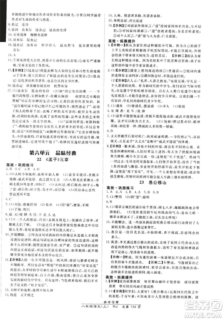 萬向思維2019高效課時(shí)通8年級(jí)語文上冊(cè)人教版答案