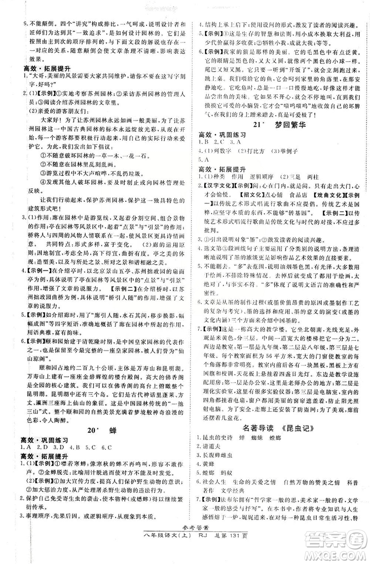 萬向思維2019高效課時(shí)通8年級(jí)語文上冊(cè)人教版答案