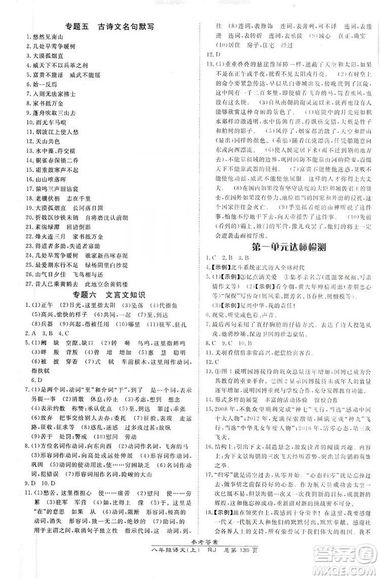 萬向思維2019高效課時(shí)通8年級(jí)語文上冊(cè)人教版答案