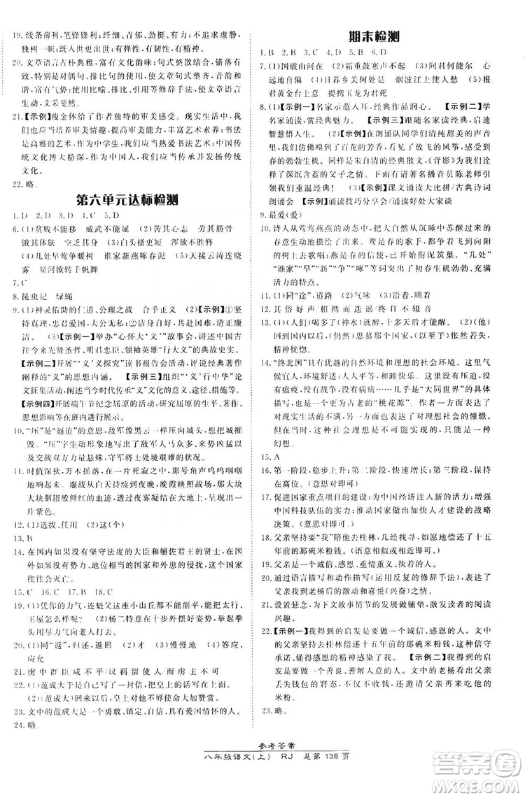 萬向思維2019高效課時(shí)通8年級(jí)語文上冊(cè)人教版答案