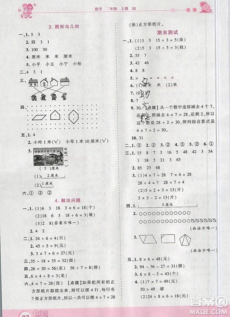 2019年王朝霞創(chuàng)維新課堂二年級(jí)數(shù)學(xué)上冊(cè)蘇教版參考答案