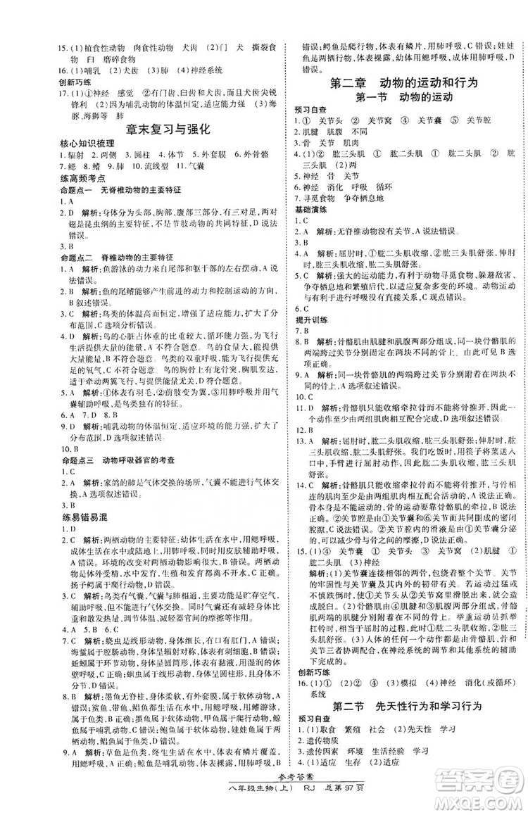 萬向思維2019高效課時通八年級生物上冊人教版答案