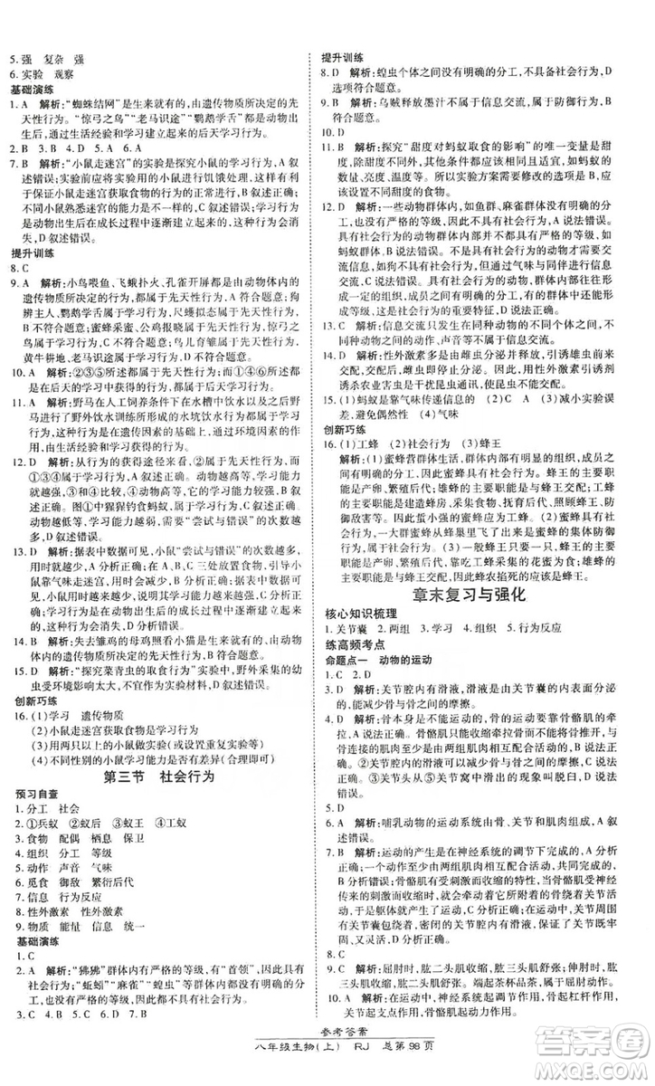 萬向思維2019高效課時通八年級生物上冊人教版答案