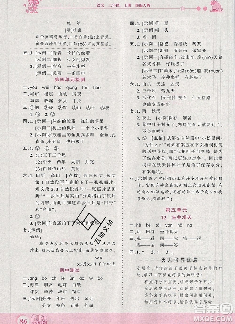 2019年王朝霞創(chuàng)維新課堂二年級語文上冊人教版參考答案