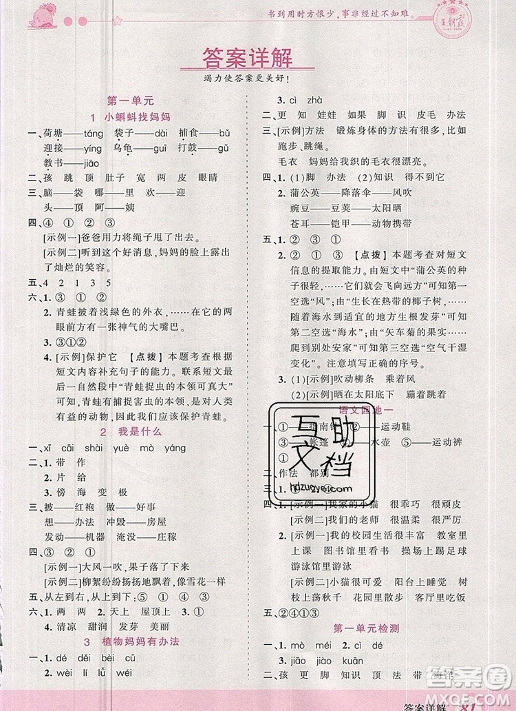 2019年王朝霞創(chuàng)維新課堂二年級語文上冊人教版參考答案