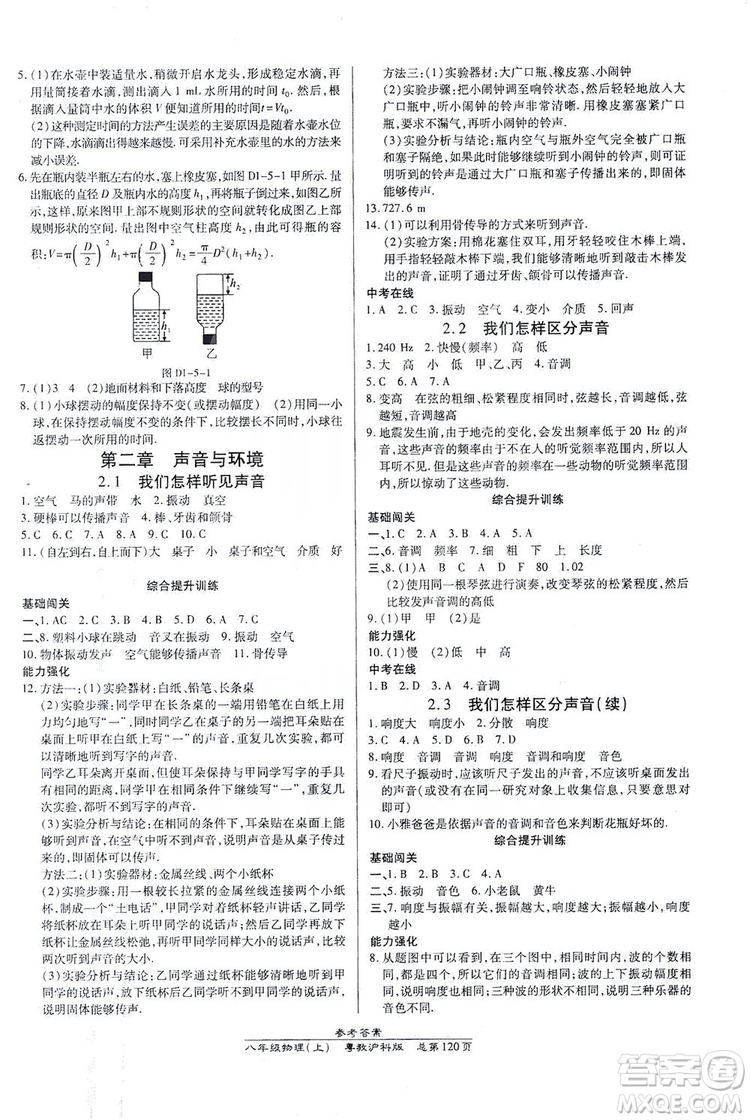 萬(wàn)向思維2019高效課時(shí)通八年級(jí)物理上冊(cè)粵教滬科版答案