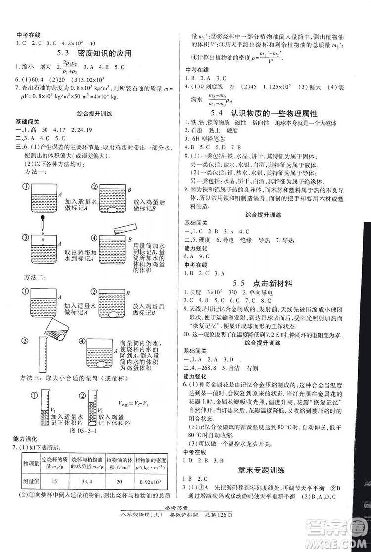 萬(wàn)向思維2019高效課時(shí)通八年級(jí)物理上冊(cè)粵教滬科版答案