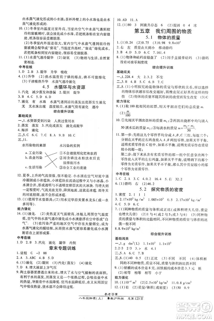 萬(wàn)向思維2019高效課時(shí)通八年級(jí)物理上冊(cè)粵教滬科版答案