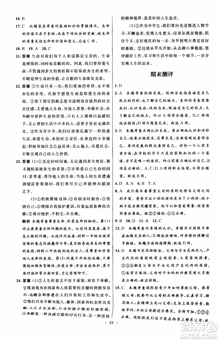 2019年初中同步測控優(yōu)化設(shè)計七年級道德與法治政治上冊人教版參考答案