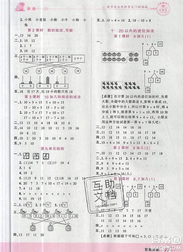 2019年王朝霞創(chuàng)維新課堂一年級(jí)數(shù)學(xué)上冊(cè)蘇教版參考答案