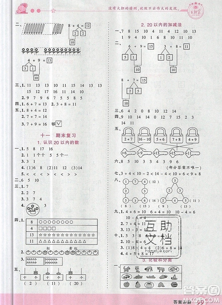 2019年王朝霞創(chuàng)維新課堂一年級(jí)數(shù)學(xué)上冊(cè)蘇教版參考答案