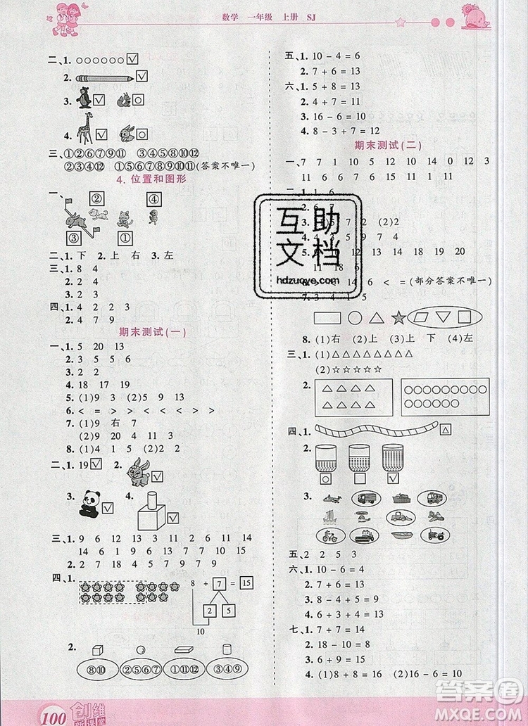 2019年王朝霞創(chuàng)維新課堂一年級(jí)數(shù)學(xué)上冊(cè)蘇教版參考答案