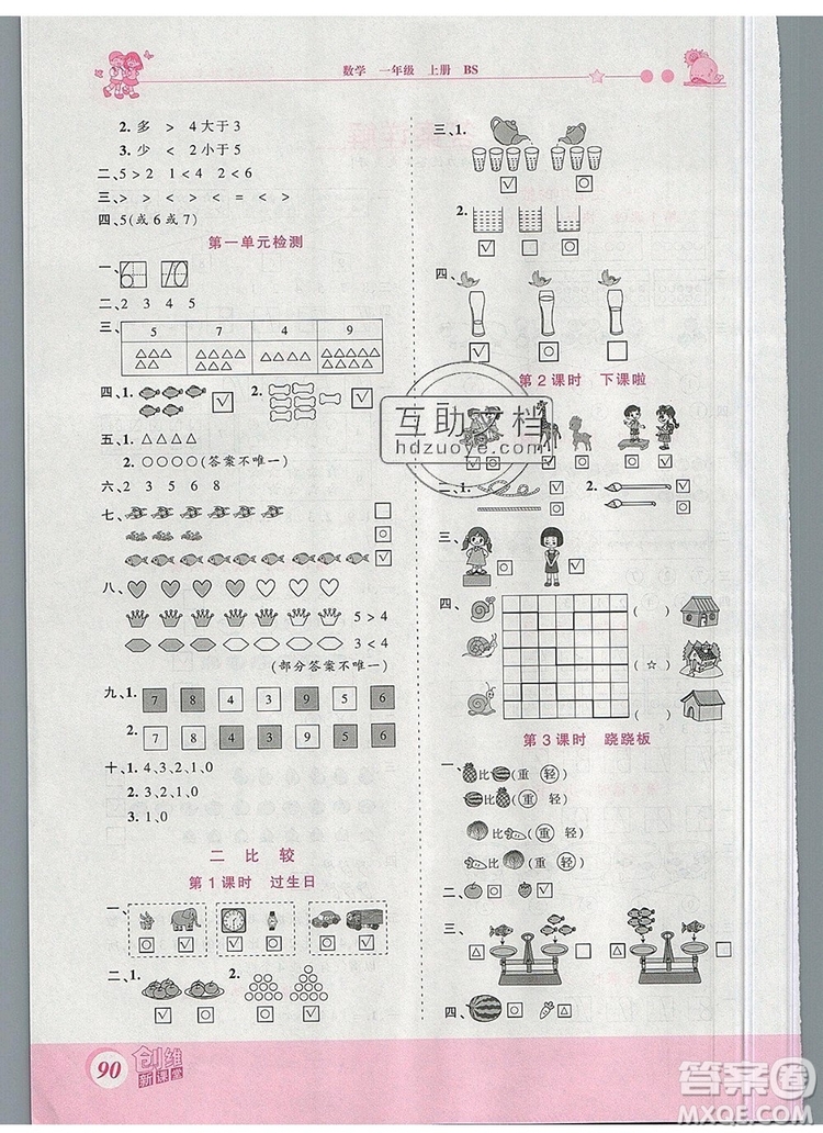 2019年王朝霞創(chuàng)維新課堂一年級數(shù)學(xué)上冊北師大版參考答案