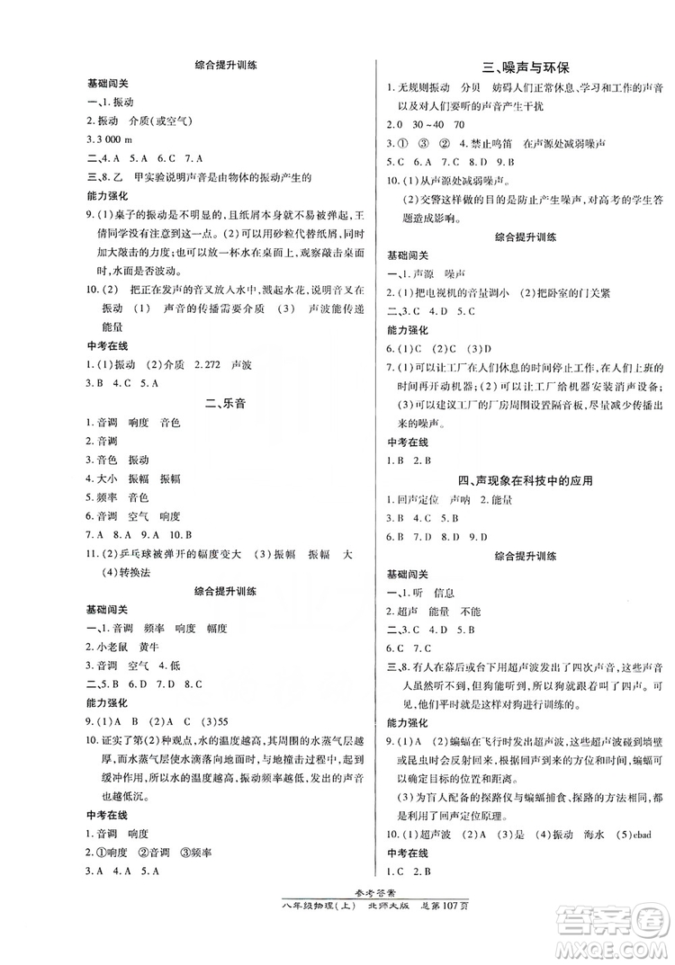 萬向思維2019高效課時通8年級物理上冊北師大版答案