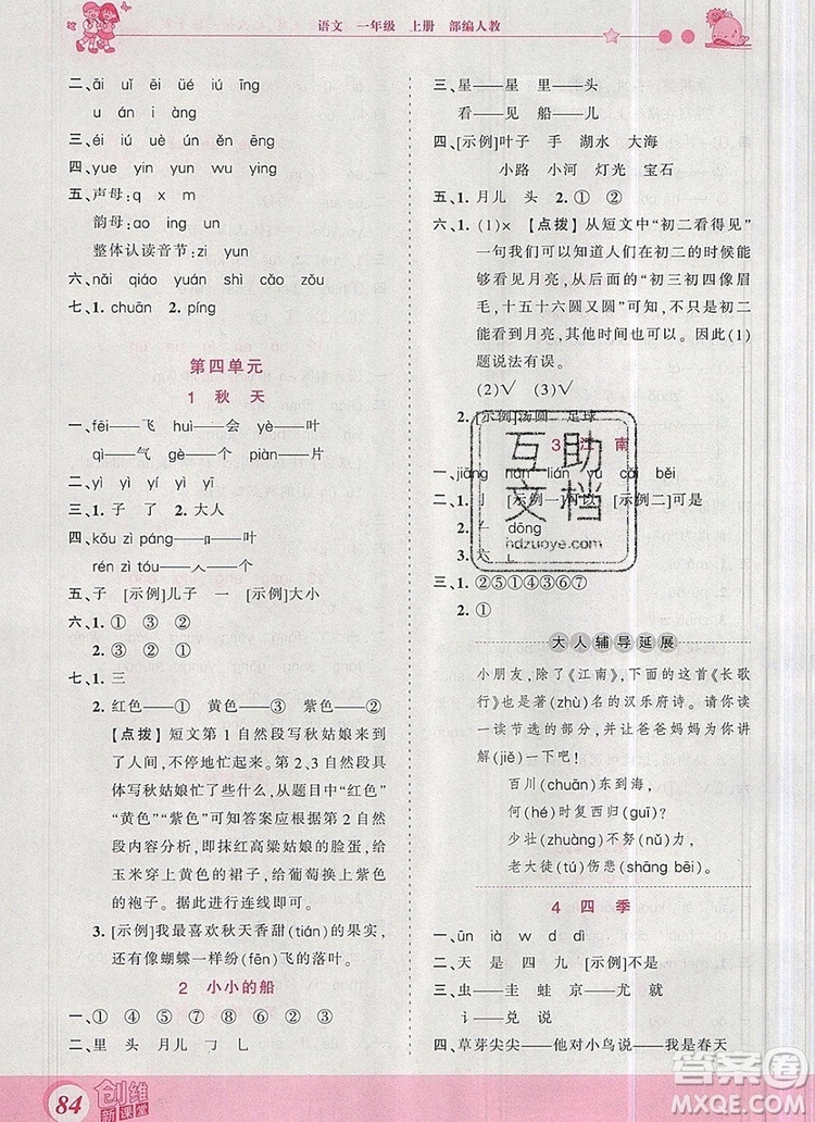 2019年王朝霞創(chuàng)維新課堂一年級(jí)語(yǔ)文上冊(cè)人教版參考答案