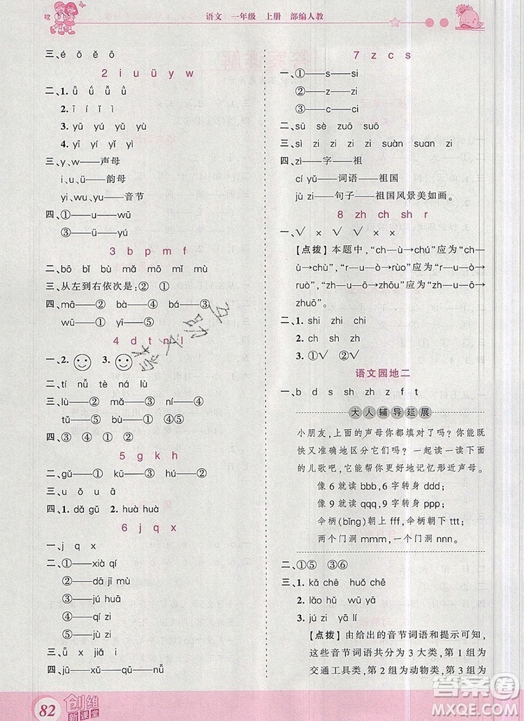 2019年王朝霞創(chuàng)維新課堂一年級(jí)語(yǔ)文上冊(cè)人教版參考答案