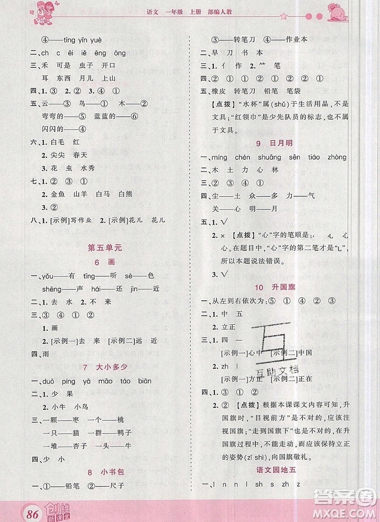 2019年王朝霞創(chuàng)維新課堂一年級(jí)語(yǔ)文上冊(cè)人教版參考答案