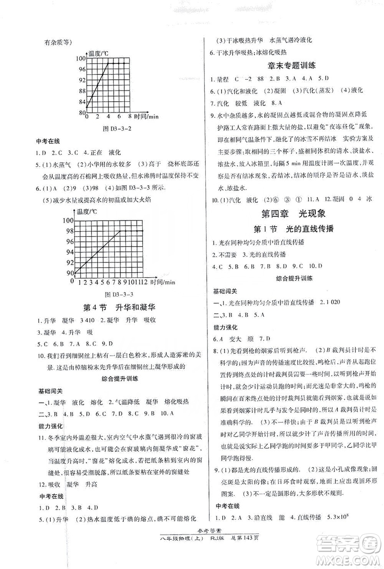 萬向思維2019高效課時通8年級物理上冊人教版答案