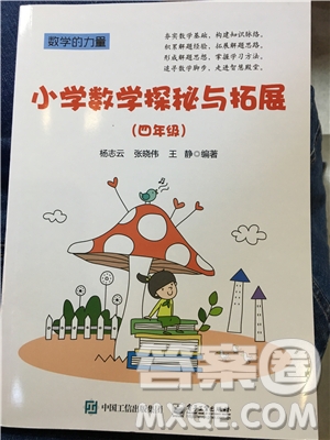 數(shù)學(xué)的力量2019年小學(xué)數(shù)學(xué)探究與拓展四年級(jí)參考答案