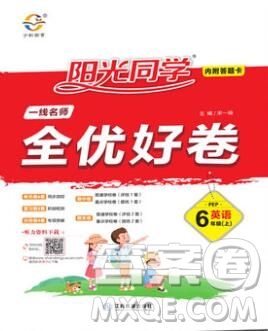 2019年陽(yáng)光同學(xué)一線名師全優(yōu)好卷六年級(jí)英語(yǔ)上冊(cè)人教PEP版參考答案