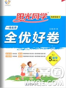 2019年陽光同學一線名師全優(yōu)好卷五年級數(shù)學上冊人教版參考答案