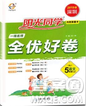 2019年陽光同學(xué)一線名師全優(yōu)好卷五年級語文上冊人教版參考答案