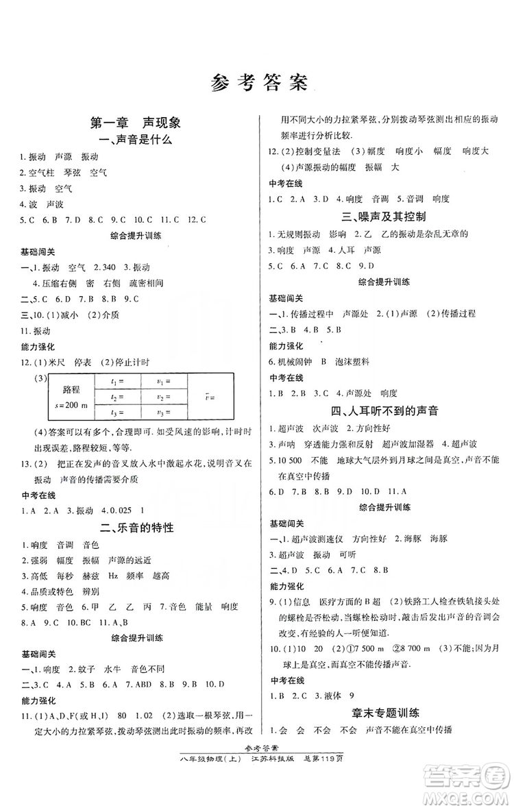 萬向思維2019高效課時(shí)通八年級物理上冊江蘇科技版答案