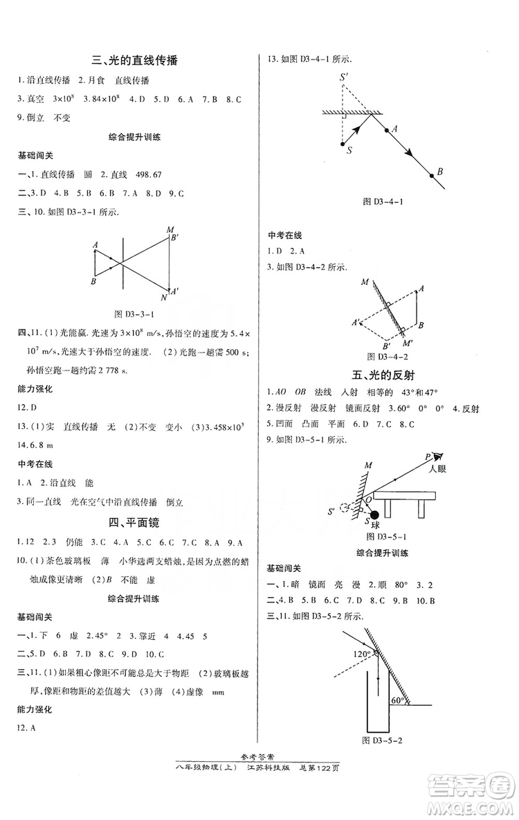 萬向思維2019高效課時(shí)通八年級物理上冊江蘇科技版答案