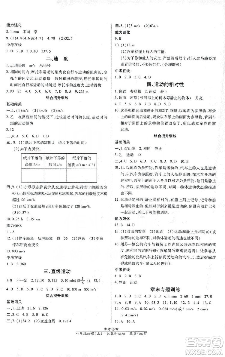 萬向思維2019高效課時(shí)通八年級物理上冊江蘇科技版答案