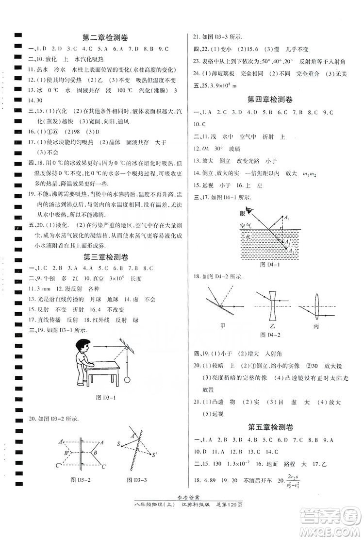 萬向思維2019高效課時(shí)通八年級物理上冊江蘇科技版答案